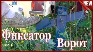 Крутая Самоделка!!! Сделай и себе УПОР ДЛЯ ВОРОТ!!!  Как сделать Фиксатор для Ворот
