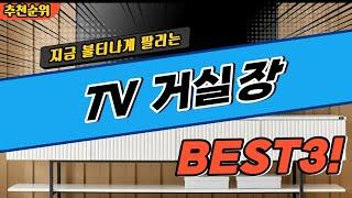 요즘 난리난 TV거실장 추천 대박 가성비 BEST3! 더 이상 고민하지 마세요!