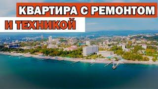 КУПИТЬ КВАРТИРУ С РЕМОНТОМ и техникой В СОЧИ! Недвижимость.