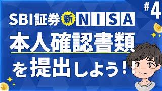 第4話 | 本人確認書類の提出を行おう！SBI証券でNISA口座開設 -ネットで本人確認の仕方-