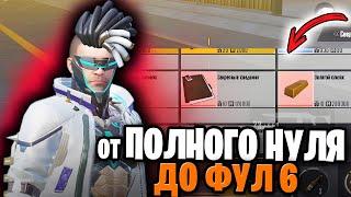 ПЕРВОЕ РАЗВИТИЕ С НУЛЯ ДО ФУЛ 6 В НОВОЙ ГЛАВЕ МЕТРО РОЯЛЬ |  С НУЛЯ ДО ФУЛ 6 | Pubg Mobile 3.3