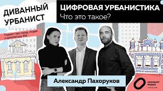 Цифровая урбанистика. Что это такое? Александр Пахоруков. Диванный Урбанист