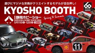 THE MOVIE of KYOSHO BOOTH at the SHIZUOKA HOBBY SHOW 2024