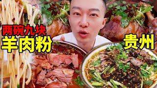 Guizhou Liupanshui Street Mutton Powder Is this Shuicheng Mutton Powder? It's fragrant and spicy. I