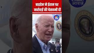 U.S. Response to Missile Strikes: Joe Biden’s Warning to Iran! बाइडेन ने ईरान को चेतावनी दी | N18S