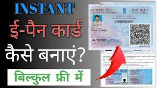 e pan card online apply | instant pan card kaise banaye | pan card apply online within 2 min