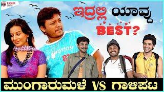 Mungaru Male vs Galipata | Director's Best Movie | Yogaraj Bhat  | Kadakk Cinema | Kadakk Chai