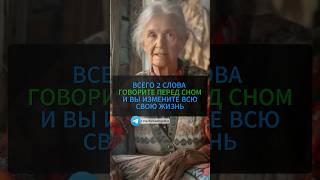 Всего 2 слова перед сном изменят вашу жизнь #заговоры #обряды #гадание #эзотерика #мистика