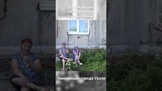 Умирающие города Урала / Разрушенные угольные шахты, отравленные реки и тысячи пустующих квартир