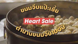 ขนมจีบแป๊ะเซี้ย ตำนานขนมจีบ 100 ปี | Heart Sale