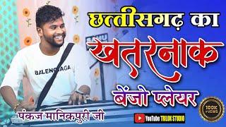 छत्तीसगढ़ का खतरनाक बैंजो प्लेयर  पंकज मानिकपुरी जी benjo dhun #music #trilokstudio