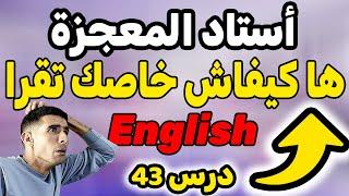 درس 43: أسهل طريقة باش تعلم الإنجليزية , القراءة باللغة الانجليزية وتحسين مهارة النطق ,أستاد العجزة