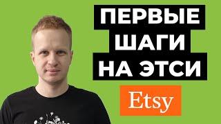 Etsy: с чего начать? Как продавать на Etsy для начинающих. Этси для новичков 2021. Бизнес с нуля