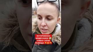 ОСТОРОЖНО! МОШЕННИКИ! НОВАЯ СХЕМА РАЗВОДА НА ДЕНЬГИ