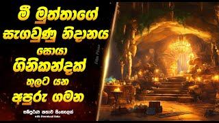 ෆයින්ඩින්ග්  Ohana: Sinhala Movie Review | Sinhala Explained Movie  | Full Movie