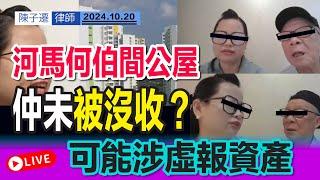 【直播重溫】何伯河馬疑虛報資產！點解間公屋仲未被沒收？｜2024施政報告 - 公屋房屋政策分析｜陳子遷律師 TC Chan