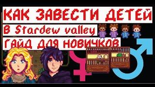 Как завести детей в STARDEW VALLEY! Гайд для новичков!