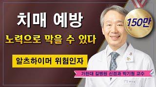 치매 예방  생활습관에 답이 있다! / 가천대 길병원 신경과 박기형 교수