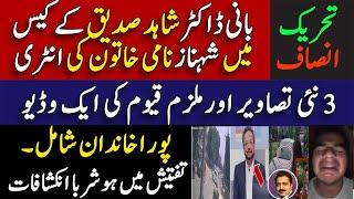 PTI Dr Shahid siddique latest || viral video || ڈاکٹر شاہد صدیق کیس شہناز کی انٹری || Shahid Saqlain