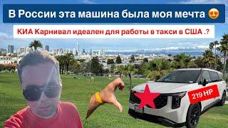 Это лучшая машина для работы в такси в США .? Киа КАРНИВАЛ 2025 .! КАЛИФОРНИЯ #курскиймайор #такси