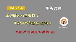 【vpn搭建服务器篇】市面上的vpn翻墙工具都不太好用？那就自己搭建一个vpn吧，两个视频一步步教你怎么搭建自己专属的vpn，科学上网就这么的简单