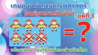 เกมตอบคำถามโจทย์คณิตศาสตร์ จำนวน 10 ข้อ สำหรับเด็กๆ มาฝึกลบเลขกันเถอะเด็กๆ ลบเลขตามโจทย์ ชุดที่ 3