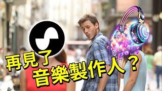 Suno AI 作曲完整教學｜人人都可以做音樂的時代來臨了！AI創作歌曲不僅好聽還可以商用！