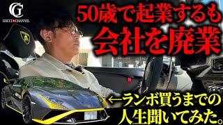 【波乱万丈人生】一番大きい失敗で3億の損失!?50歳で起業するも廃業を経験…ランボルギーニ買うまでの人生聞いてみた。