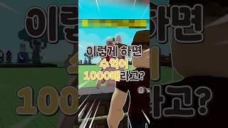 한번에 이만큼 벌었다고?!  #로블록스