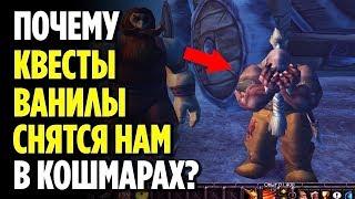 ПОЧЕМУ КВЕСТЫ WOW CLASSIC СНЯТСЯ НАМ В КОШМАРАХ?