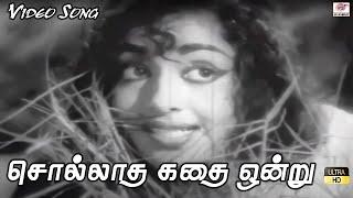 சொல்லாத கதை ஒன்று | Sollatha Kadhai Onru HD | P. Susheela | Old Solo Love Song | P. S. Diwakar