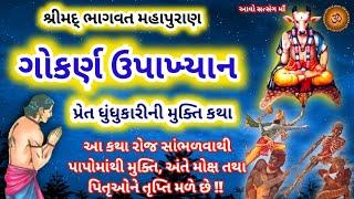 "ગોકર્ણ ઉપાખ્યાન" સાંભળવા માત્રથી સર્વે પાપોનોનાશ,અંતે મુક્તિ,પિતૃઓને તૃપ્તિ મળે છે! Gokarn Upakhyan