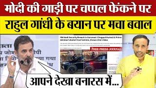 Rahul Gandhi का PM Modi Chappal Attack पर ऐसा बयान मचा बवाल!  Modi Car Viral Video में किया था दावा