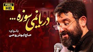 دریا نمی سوزه | ابوذر روحی| Abozar Rouhi