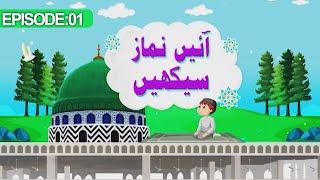 Aayen Namaz Seekhain Episode 01 | Wazu Ka Sahi Tarika (Part 01) | Kids Madani Channel