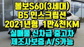 (신차급중고차)볼보S60중고차/5537/제조사AS가능차량