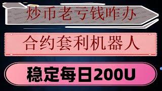 |利润复投#现货网格，比特币合约网格交易，RTA学院《交易杂谈》|电报交易机器人使用教程|全链自动检测套利。比特币策略#合约跟单。#网格天地单。#套利工具,#网格交易参数,#策略网格 #欧易合约