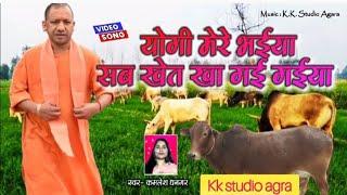 o Yogi mere #bhaiya sab #khet khae gai gaiya #Yogi mere bhaiya #trending #religion #song