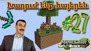 Minecraft SkyBlock: Խաղում ենք հայերեն #27 - Ֆերմա կովերի համար
