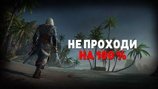 ПОЧЕМУ НЕ СТОИТ ПРОХОДИТЬ ASSASSIN'S CREED 4 BLACK FLAG