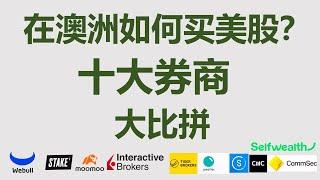 在澳洲如何买美股？如何买澳股？| 微牛 | 老虎证券| 富途牛牛 | 盈透 | Stake | Commsec | Interactive Brokers  | Pearler | 开户