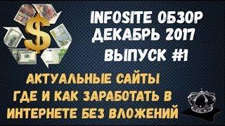 Где лучше Зарабатывать в Интернете Без вложений Infosite Обзор Декабрь 2017 #1