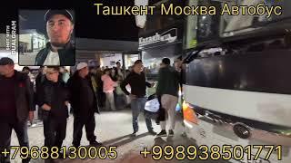 Ташкент Москва Автобус Катновлари