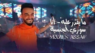 مازن عساف - ما يقدر عليه - أنا سوري الجنسية | Mazen Asaf (2023)