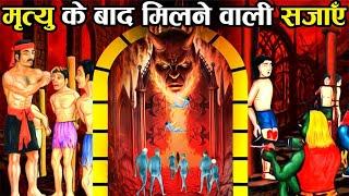 गरुड़ पुराण के अनुसार मृत्यु के बाद नरक में मिलने वाली सजाएँ! | Garud Puran : Punishments of Hell