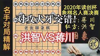 蒋川以中炮盘头马，猛攻洪智！局势犬牙交错，如何判断局势？｜2020年深圳“读创杯”象棋名人赛｜洪智｜蒋川