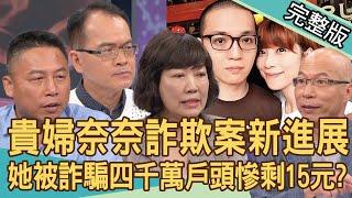【新聞挖挖哇】貴婦奈奈詐欺案新進展！男友爸媽主動返台歸案內幕？人生勝利組一夕之間負債四千萬！詐騙犯用何花招取得信任？詐騙越來越難防？ 20240507｜來賓：馬在勤、林萃芬、錢毅、黃定宜、戴志揚