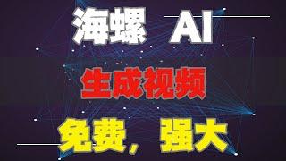 2024最新免费、不限量的AI生成视频工具，一键图片生成视频、文字生成视频，支持中文提示词，趁免费，快冲！ | 海螺AI