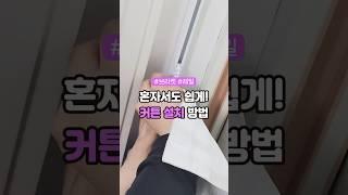 커튼 설치 이렇게 쉽다고? 셀프 레일 시공 방법 커튼달기 #셀프인테리어 #커튼설치 #맛나커튼 #shorts