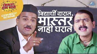 विद्यार्थी दारात, मास्टर नाही घरात | Sasu Numbari Jawai Dus Numbari | Makarand Anaspure, Vaibhav